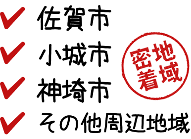 地域密着佐賀市・小城市・神埼市・その他周辺地域