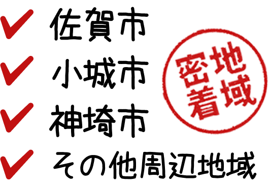 地域密着佐賀市・小城市・神埼市・その他周辺地域
