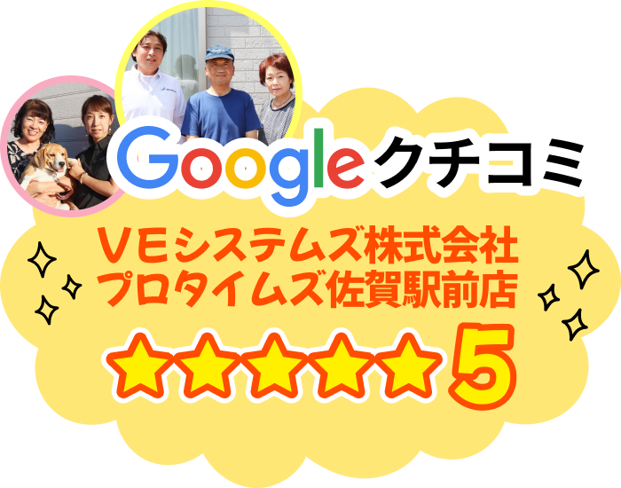 Googleクチコミ VEシステムズ株式会社 プロタイムズ佐賀駅前店☆5
